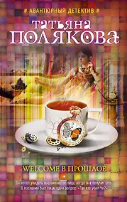 Купить Welcome в прошлое — Фото №1