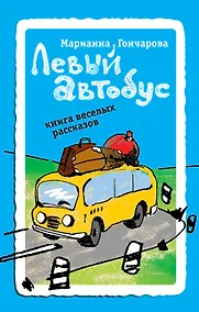Купить Левый автобус : Книга веселых рассказов — Фото №1