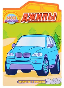 Купить Джипы. Раскраска с вырубкой — Фото №1