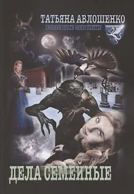 Купить Дела семейные. Хроники земли Фимбульветер — Фото №1