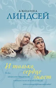 Купить И только сердце знает — Фото №1