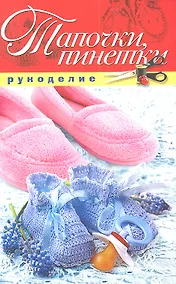 Купить Тапочки пинетки — Фото №1