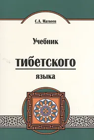 Купить Учебник тибетского языка. Курс для начинающих — Фото №1