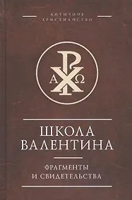 Купить Школа Валентина. Фрагменты и свидетельства — Фото №1