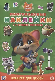 Купить Развивающая книжка с многоразовыми наклейками и стикер-постером № МНСП 2108 "44 котенка. Концерт для друзей" — Фото №1
