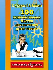 Купить 100 познавательных текстов для обучения детей чтению — Фото №1