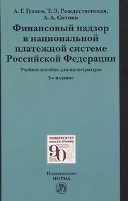 Купить Финансовый надзор в национальной платежной системе Российской Федерации. Учебное пособие для магистратуры — Фото №1