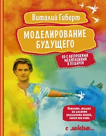 Купить Моделирование будущего + CD — Фото №1