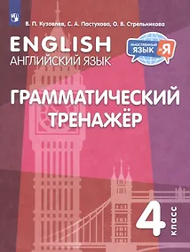 Купить Английский язык. 4 класс. Грамматический тренажер — Фото №1