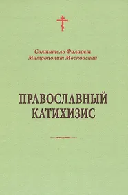 Купить Православный катихизис — Фото №1