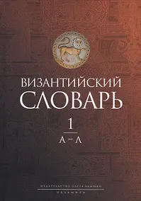 Купить Византийский словарь: В 2-х томах. Том 1: А-Л — Фото №1