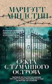 Купить Секта с Туманного острова — Фото №1