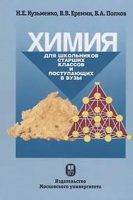Купить Химия Для школьников старших классов и поступающих в ВУЗы (4 изд.) Кузьменко — Фото №1