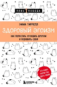 Купить Здоровый эгоизм. Как перестать угождать другим и полюбить себя — Фото №1