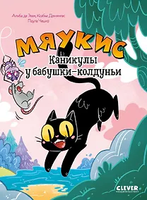 Купить Комикс. Мяукис. Каникулы у бабушки-колдуньи — Фото №1