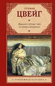 Купить Двадцать четыре часа из жизни женщины — Фото №1