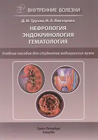 Купить Нефрология. Эндокринология. Гематология: учебное пособие — Фото №1