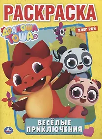 Купить Веселые приключения с дракошей Тошей . — Фото №1