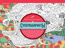 Купить Суперлабиринты — Фото №1