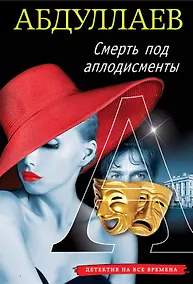 Купить Смерть под аплодисменты — Фото №1