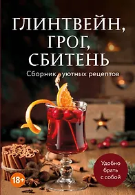 Купить Глинтвейн, грог, сбитень. Сборник уютных рецептов — Фото №1