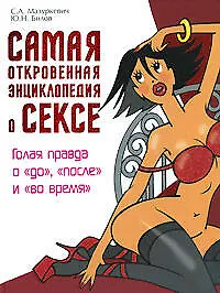 Купить Самая откровенная энциклопедия о сексе: Голая правда о "до", "после" и "во время" — Фото №1