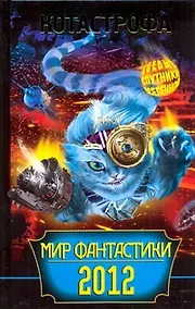 Купить КОТАстрофа. Сборник фантастических рассказов. — Фото №1