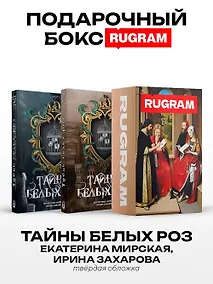 Купить Тайны белых роз: Т. 1-2 (комплект из 2-х книг + подарочный бокс) — Фото №1
