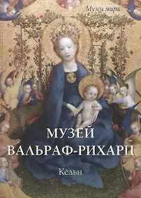 Купить Музей Вальраф-Рихарц. Кёльн — Фото №1