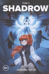 Купить Shadrow. Том 3. Руманга — Фото №1