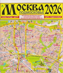 Купить Москва. Подмосковье. Карта. 2026 — Фото №1