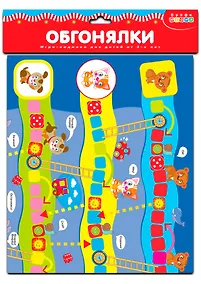 Купить Ходилки. Обгонялки — Фото №1