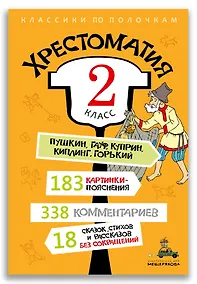 Купить Хрестоматия: 2 класс — Фото №1