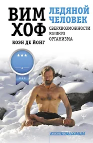 Купить Ледяной человек. Сверхвозможности вашего организма — Фото №1