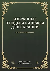 Купить Избранные этюды и каприсы для скрипки. Техника правой руки. Ноты — Фото №1
