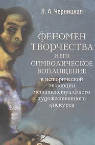 Купить Феномен творчества и его символическое воплощение в исторической эволюции метатекстуального художественного дискурса — Фото №1