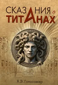 Купить Сказания о титанах — Фото №1