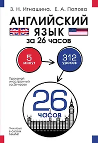 Купить Английский язык за 26 часов — Фото №1
