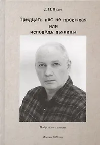 Купить Тридцать лет не просыхая или исповедь пьяницы. Избранные стихи — Фото №1