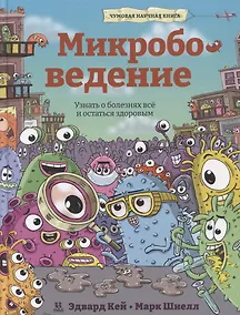 Купить Микробоведение. Узнать о болезнях все и остаться здоровым — Фото №1