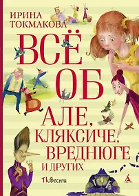 Купить Всё об Але, Кляксиче, Вреднюге и других — Фото №1