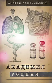 Купить Академия родная — Фото №1