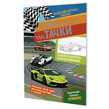 Купить Супертачки: Творческий блокнот румбокс (200+ наклеек) — Фото №1