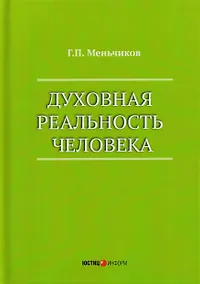 Купить Духовная реальность человека (современная онтология смысла) — Фото №1