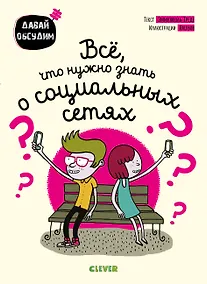 Купить Все, что нужно знать о социальных сетях — Фото №1