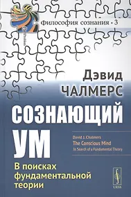 Купить Сознающий ум В поисках фундаментальной теории (3 изд.) (ФилСозн/№3) Челмерс — Фото №1