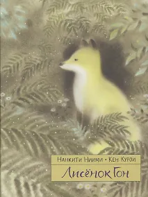 Купить Лисенок Гон — Фото №1