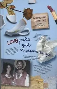 Купить Loveушка для мужчин и женщин — Фото №1