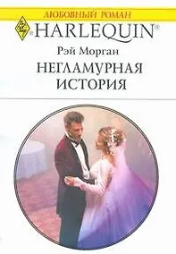 Купить Негламурная история (мягк) (Любовный роман 1824). Морган Р. (АСТ) — Фото №1
