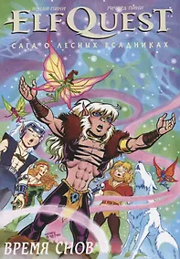 Купить ElfQuest: Сага о Лесных Всадниках. Книга 8. Время снов — Фото №1